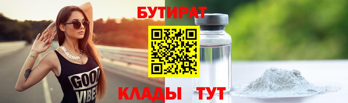 Бутират бутандиол  Вход с VPN  Бутират  Усть-Илимск 